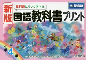 教科書にそって学べる国語教科書プリント　光村図書版　４年