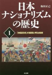 日本ナショナリズムの歴史　Ⅰ 「神国思想」の展開と明治維新