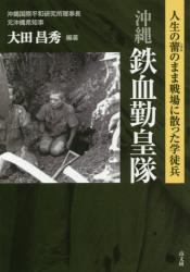 沖縄鉄血勤皇隊　人生の蕾のまま戦場に散った学徒兵