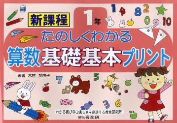 たのしくわかる算数基礎基本プリント　新課程　１年