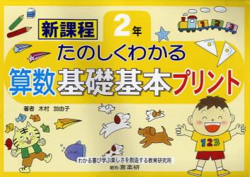 たのしくわかる算数基礎基本プリント　新課程　２年