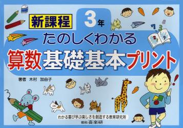 たのしくわかる算数基礎基本プリント　新課程　３年