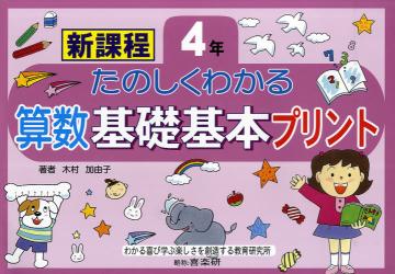 たのしくわかる算数基礎基本プリント　新課程　４年