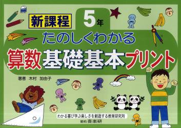 たのしくわかる算数基礎基本プリント　新課程　５年