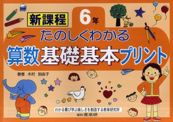 たのしくわかる算数基礎基本プリント　新課程　６年