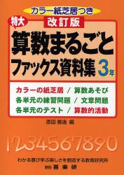 特大算数まるごとファックス資料集　３年