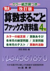 特大算数まるごとファックス資料集　４年