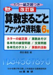 特大算数まるごとファックス資料集　６年