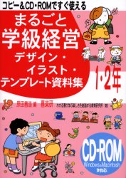 まるごと学級経営デザイン・イラスト・テンプレート資料集　１・２年