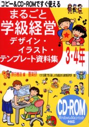 まるごと学級経営デザイン・イラスト・テンプレート資料集　３・４年