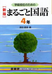 学級担任のためのまるごと国語　４年