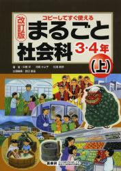 まるごと社会科　コピーしてすぐ使える　３・４年上