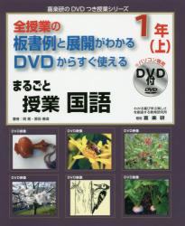 まるごと授業国語　全授業の板書例と展開がわかるＤＶＤからすぐ使える　１年上