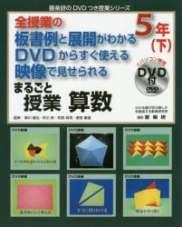 まるごと授業算数　全授業の板書例と展開がわかるＤＶＤからすぐ使える映像で見せられる　５年下