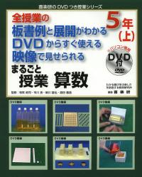 まるごと授業算数　全授業の板書例と展開がわかるＤＶＤからすぐ使える映像で見せられる　５年上