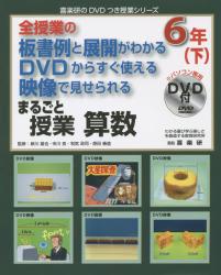 まるごと授業算数　全授業の板書例と展開がわかるＤＶＤからすぐ使える映像で見せられる　６年下