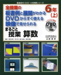 まるごと授業算数　全授業の板書例と展開がわかるＤＶＤからすぐ使える映像で見せられる　６年上