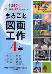 まるごと図画工作　４年