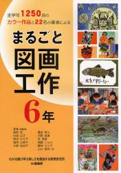 まるごと図画工作　６年