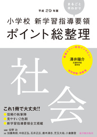 平成29年版 小学校 新学習指導要領ポイント総整理　社会