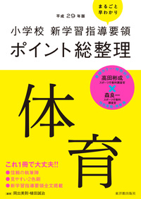 平成29年版 小学校 新学習指導要領ポイント総整理　体育