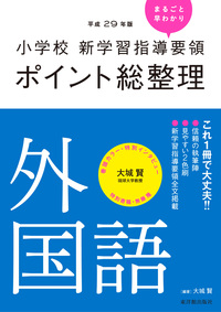 平成29年版 小学校 新学習指導要領ポイント総整理　外国語