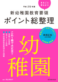 平成29年版 小学校 新学習指導要領ポイント総整理　幼稚園