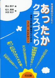 発達障害の子どもとあったかクラスづくり　通常の学級で無理なくできるユニバーサルデザイン