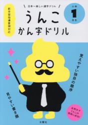 うんこかん字ドリル　小学１年生