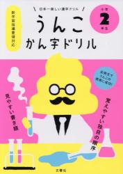 うんこかん字ドリル　小学２年生