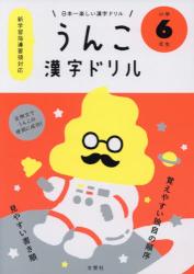 うんこ漢字ドリル　小学６年生