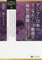 アジア・日本のインクルーシブ教育と福祉の課題