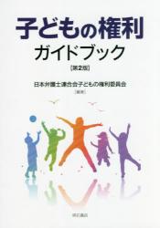 子どもの権利ガイドブック　第２版