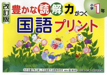 豊かな読解力がつく国語プリント　小学１年