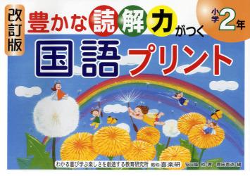 豊かな読解力がつく国語プリント　小学２年