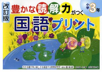 豊かな読解力がつく国語プリント　小学３年