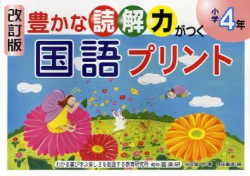 豊かな読解力がつく国語プリント　小学４年