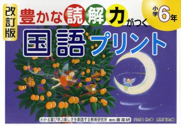 豊かな読解力がつく国語プリント　小学６年