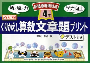 くりかえし算数文章題プリント　テスト付き　４年