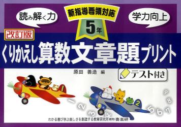 くりかえし算数文章題プリント　テスト付き　５年