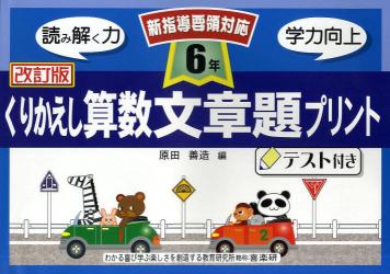 くりかえし算数文章題プリント　テスト付き　６年