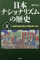 日本ナショナリズムの歴史　Ⅱ 「神権天皇制」の確立と帝国主義への道