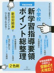 小学校新学習指導要領ポイント総整理　平成２９年版