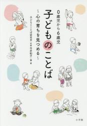 子どものことば　０歳児から６歳児　心の育ちを見つめる