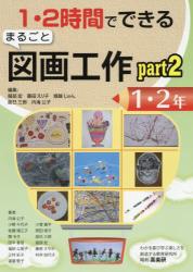 １・２時間でできるまるごと図画工作　ｐａｒｔ２－１・２年