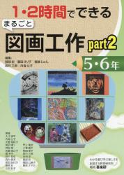 １・２時間でできるまるごと図画工作　ｐａｒｔ２－５・６年