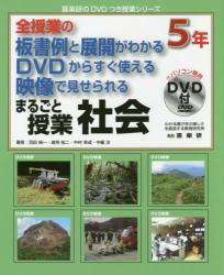 まるごと授業社会　５年
