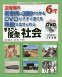 まるごと授業社会　６年