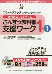 教科書にそって学べるさんすう教科書支援ワーク　１－１