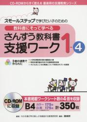 教科書にそって学べるさんすう教科書支援ワーク　１－４